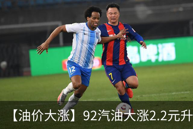 【油价大涨】92汽油大涨2.2元/升，接近8.9元/升，3个月大降2150元/吨后，近3个月近乎“全涨起来”，下次10月15日调价，油价恢复下跌中