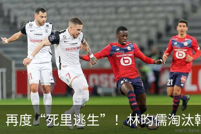 再度“死里逃生”！林昀儒淘汰韩国希望之星，中国台北队2人晋级