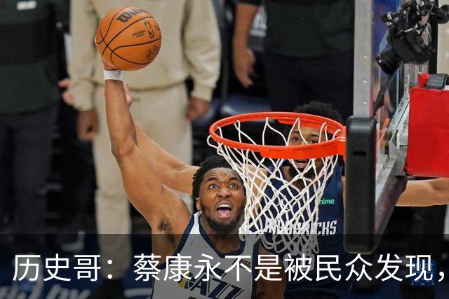 历史哥：蔡康永不是被民众发现，是事先通报记者来拍？