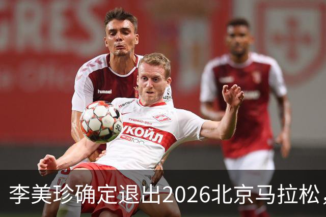 李美珍确定退出2026北京马拉松，全面停训休养