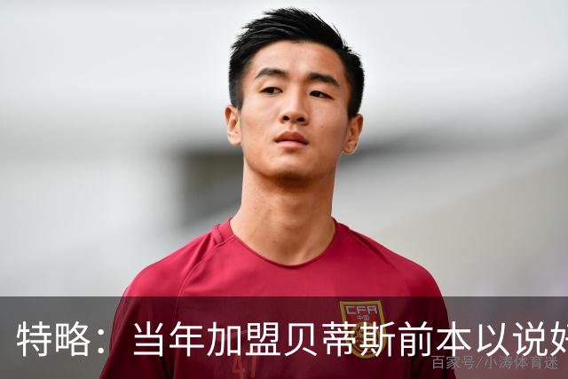 特略：当年加盟贝蒂斯前本以说好去俄超，但妻子怀孕促使我改计划