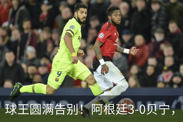球王圆满告别！阿根廷3-0贝宁，39岁梅西完美结束21年蓝白生涯