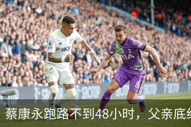 蔡康永跑路不到48小时，父亲底细被翻个底朝天，原来他早留了后手