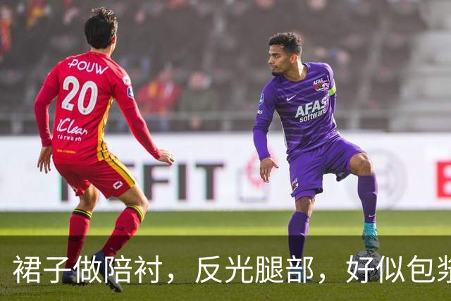 裙子做陪衬，反光腿部，好似包浆感才是重点