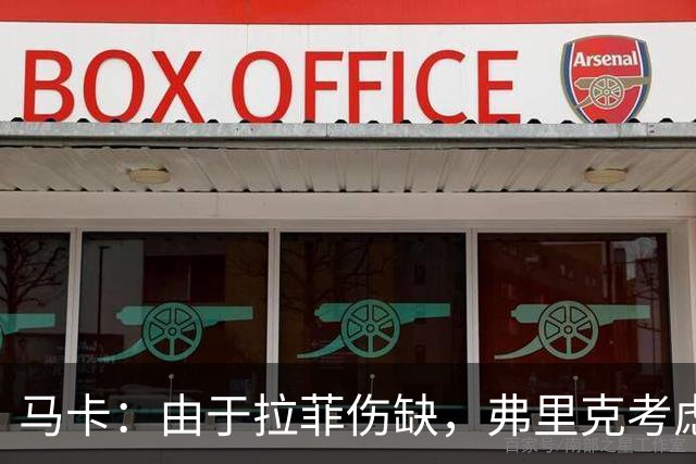 马卡：由于拉菲伤缺，弗里克考虑让阿德耶米首发出任9号位