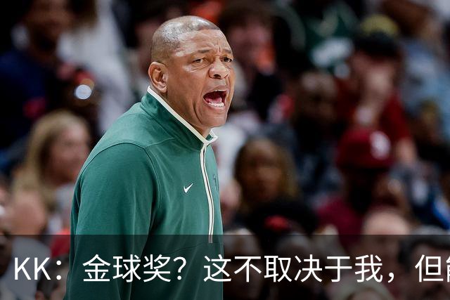 KK：金球奖？这不取决于我，但能跻身争夺行列已是极大的荣幸